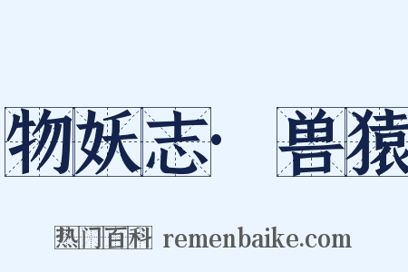 物妖志·兽猿是什么意思的图片